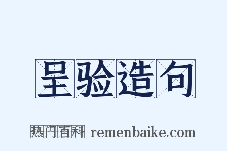 呈验造句是什么意思的图片